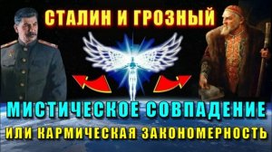 СТАЛИН и ГРОЗНЫЙ ⚡ РЕИНКАРНАЦИЯ одной ДУШИ🔥
