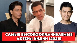 Самые высокооплачиваемые актеры индии (2025)