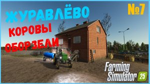 Караул !!! коровы не приносят молоко  село Журавлёво  FS25