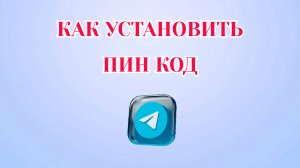 Как Установить Пин_Код в Телеграмме [2025]