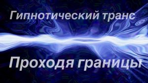 Проходя границы. Гипнотический транс