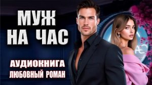 Аудиокниги любовные романы русские