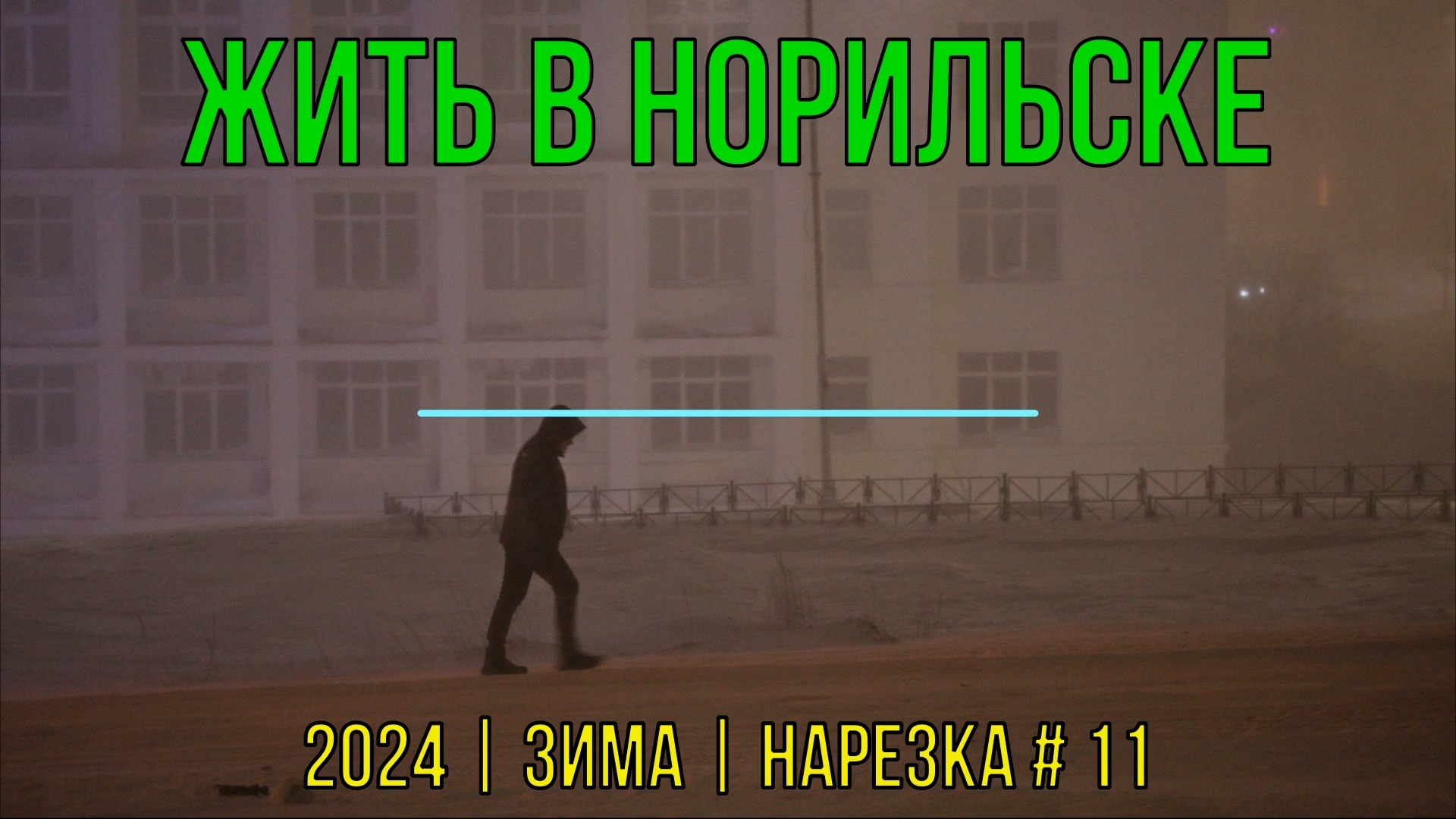 Жить в Норильске | 2024 | Зима | Нарезка #11