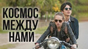 Космос между нами: Видеоклип к фильму, который заставит вас задуматься! 🚀