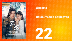 Влюбиться в божество 22 серия