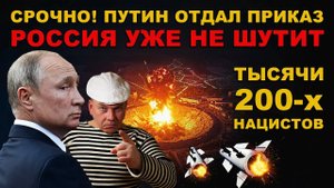 ПРЯМО СЕЙЧАС! ТЫСЯЧИ 200-х НАЦИКОВ УВЕЗУТ в ЧЁРНЫХ МЕШКАХ. ПУТИН ОТДАЛ ПРИКАЗ!