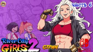River City Girls  2  -=- ЧАСТЬ 6