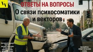 О связи психосоматики и векторов