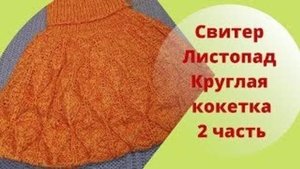 Свитер Листопад Кругля кокетка - 2 часть