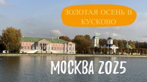 Прогулка в Кусково. Москва 2025.