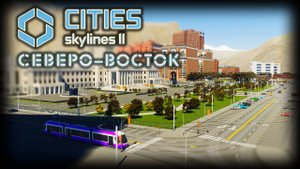 CITIES: SKYLINES 2 ✦ ЕЩЕ ОДИН ГОРОД # 14