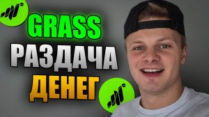Grass Airdrop 2_ Раздача Поинтов и Денег Уже В Этом Месяце
