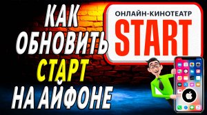 Как обновить приложение старт на айфоне