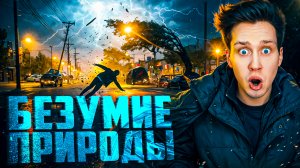 Случаи, когда природа сошла с ума