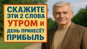 Произнесите эту фразу - и события вокруг вас начнут меняться в вашу пользу
