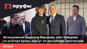 Исчезновение водителя Марзаева, хейт Хабирова из-за Егора Крида, вернут ли республике электросети