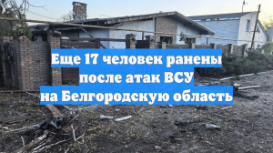 Еще 17 человек ранены после атак ВСУ на Белгородскую область