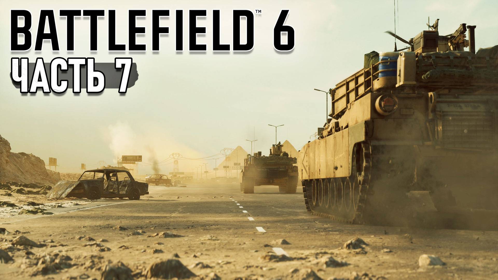 Battlefield 6 - Nile guard. Прохождение #7