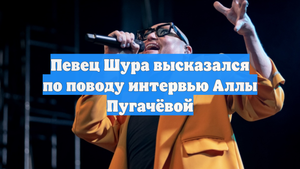 Певец Шура высказался по поводу интервью Аллы Пугачёвой