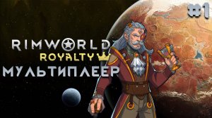 Мультиплеер 1 в Rimworld, c Katieneechan без загрузок