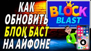Как обновить блок бласт на айфоне