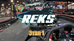Картинг | Чемпионат REKS | 1-й этап | MIKS Karting