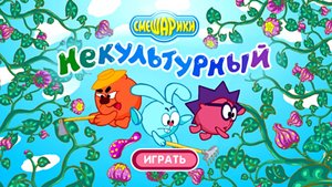 СМЕШАРИКИ - НЕКУЛЬТУРНЫЙ