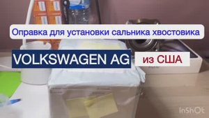 Авто спец инструмент для ремонта Audi V6 оправка VOLKSWAGEN AG оригинальная из Германии