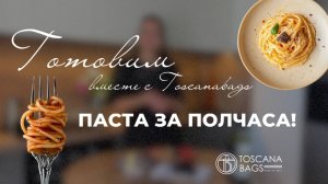 Пробуем Италию на вкус: быстрый рецепт пасты