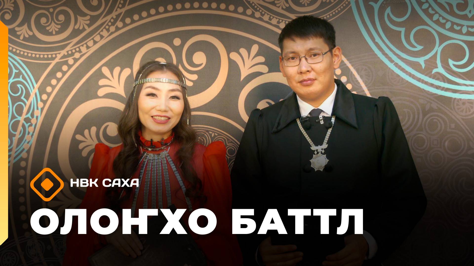 «Олоҥхо-баттл»  (25.10.25)