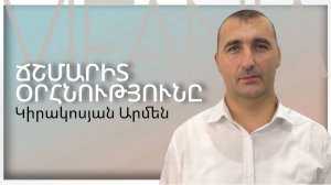 Արմեն Կիրակոսյան - ՃՇՄԱՐԻՏ ՕՐՀՆՈՒԹՅՈՒՆԸ - ՀԵԲ / Հայկական եկեղեցի Բեթանիա ք․Կրասնոդարում