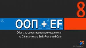 ООП + EntityFrameworkCore = Упражнения (8)