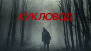 Кукловод.