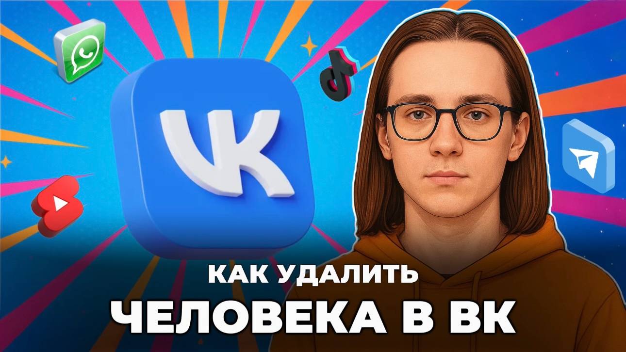 Как удалить человека в вк? смотреть онлайн