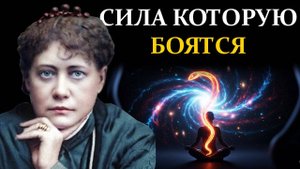 Эту Энергию Назвали "Грехом", а Она Код к Управлению Вселенной - Елена Блаватская