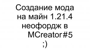 Делаем мод на майн 1.21.4 неофордж на MCreator #5