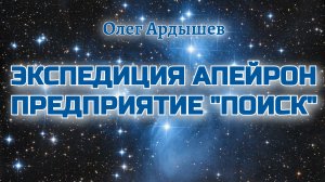 Экспедиция Апейрон Актуализация.mp4