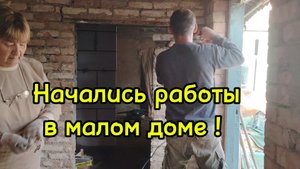Ейск ! Алексей сегодня приехал с утра и мы приступили к работам в малом доме, 26-10-2025.