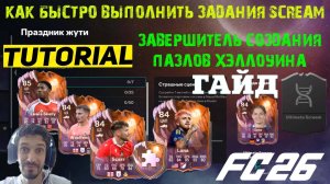 КАК ВЫПОЛНИТЬ ЗАДАНИЯ ПРАЗДНИК ЖУТИ FUT 26 ЗАВЕРШИТЕЛЬ СОЗДАНИЯ ПАЗЛОВ ХЕЛЛОУИНА ★ SCREAM LUNA FC 26