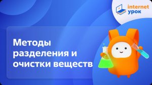 Методы разделения и очистки веществ. Видеоурок по химии 8 класс