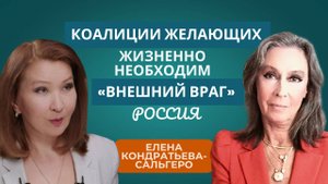 Елена Кондратьева-Сальгеро: Коалиция желающих без «внешнего врага» - России - не продержится сутки