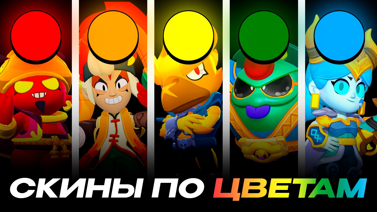 ЛУЧШИЕ СКИНЫ В BRAWL STARS ПО ЦВЕТАМ! смотреть онлайн