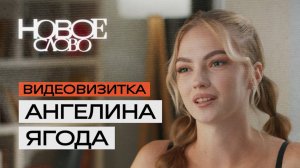 Ангелина Ягода, 20 лет