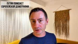 Путин поможет европейской демографии