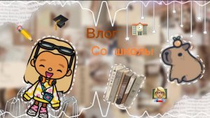 Мой день в школе 🖤🎓🏫 давайте, нас 69 , ещё 1 амишк 🙏🏻I’ m Amish 💕 TOCA BOCA  в описание пж😔