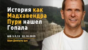 ШБ 3.9.13 История как Мадхавендра Пури нашел Гопала (22.10.2025)