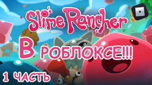 Slime Rancher В роблоксе!