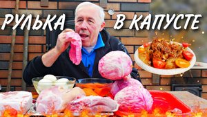 Деликатес наших предков: томленая рулька в капусте