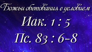 Божьи обетования (19)