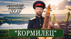 «Ой, да ты, кормилец» - Московский Казачий Хор